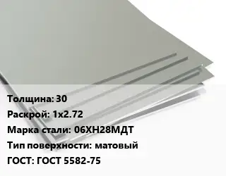 Лист нержавеющий 30 1х2.72 Сталь: 06ХН28МДТ Тип:матовый ГОСТ 5582-75